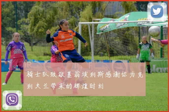 骑士队致敬基翁埃利斯感谢你为克利夫兰带来的辉煌时刻