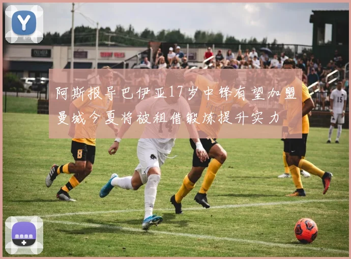 阿斯报导巴伊亚17岁中锋有望加盟曼城今夏将被租借锻炼提升实力