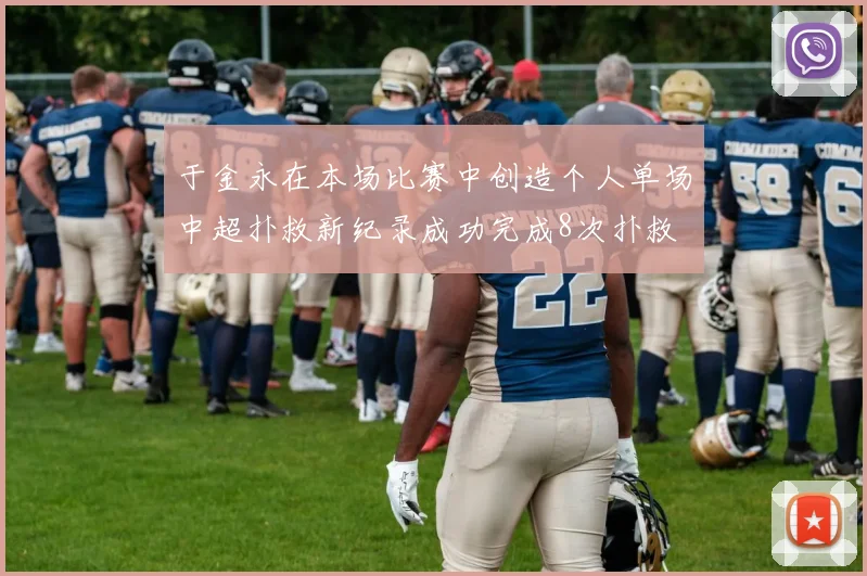 于金永在本场比赛中创造个人单场中超扑救新纪录成功完成8次扑救