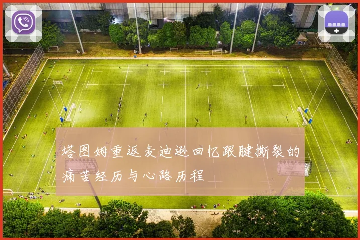 塔图姆重返麦迪逊回忆跟腱撕裂的痛苦经历与心路历程