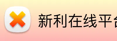 新利在线平台 Logo